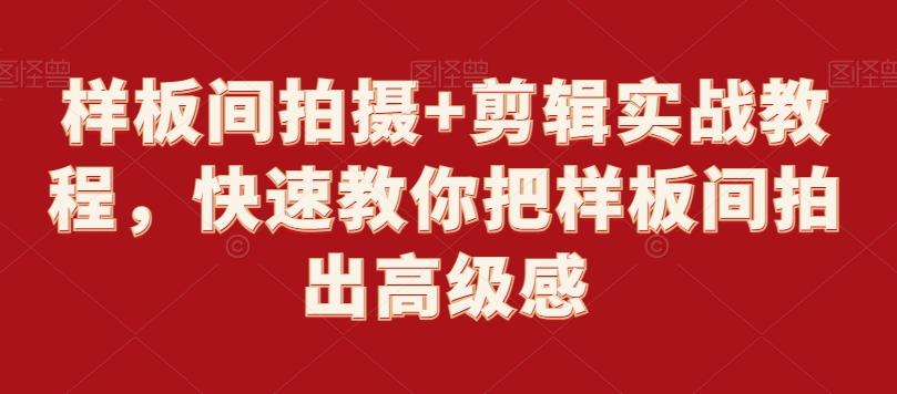 样板间拍摄+剪辑实战教程，快速教你把样板间拍出高级感-骏阁网