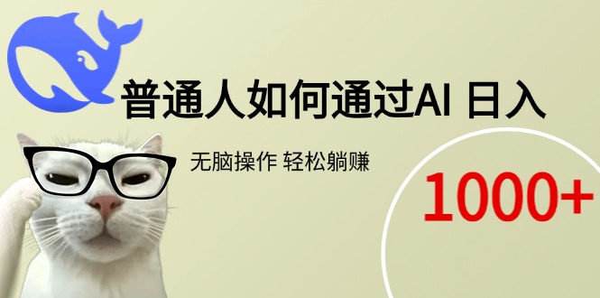 普通人如何通过AI  每日轻松躺赚1000+-骏阁网
