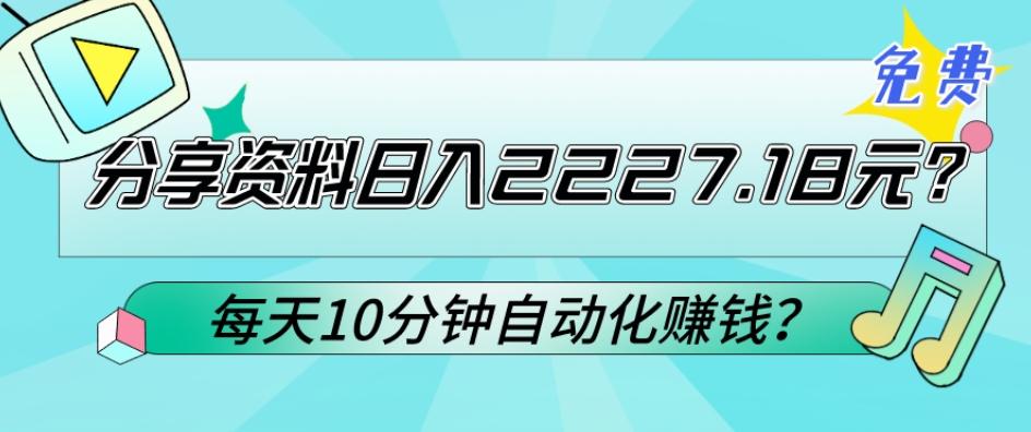 e2b3983d7d14d61be6d75db65593d821.jpeg 免费分享资料日入2227.18元?每天10分钟自动化赚钱?