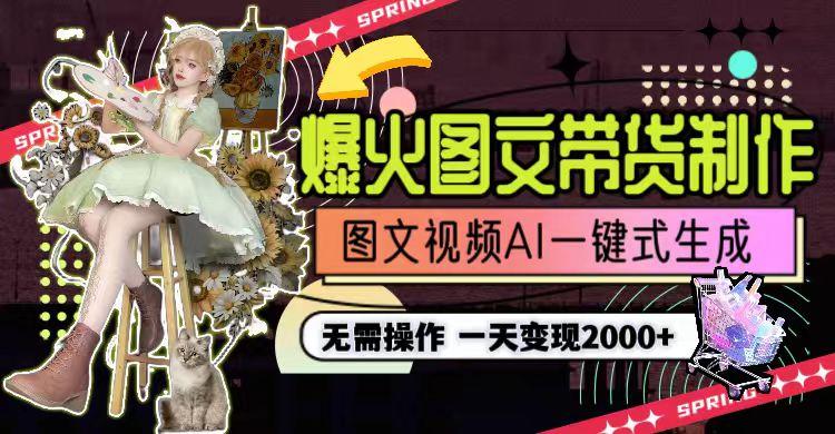 一天利润2000+，爆火图文带货制作,图片文案视频AI一键式生成，无需操作-骏阁网