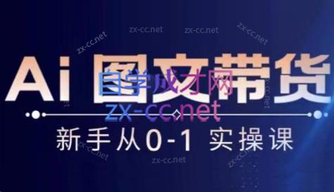 陈陈好物·Ai图文带货实操课-骏阁网