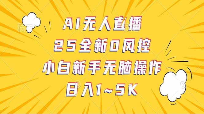 抖音AI无人直播，日结1-5K纯佣金！-骏阁网