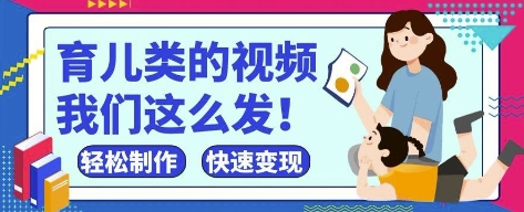 e300722773d4d5c33b73137f81acb3f4.jpeg 疯狂爆火!抖音,视频号育儿类的视频,小白轻松制作,快速拿到结果