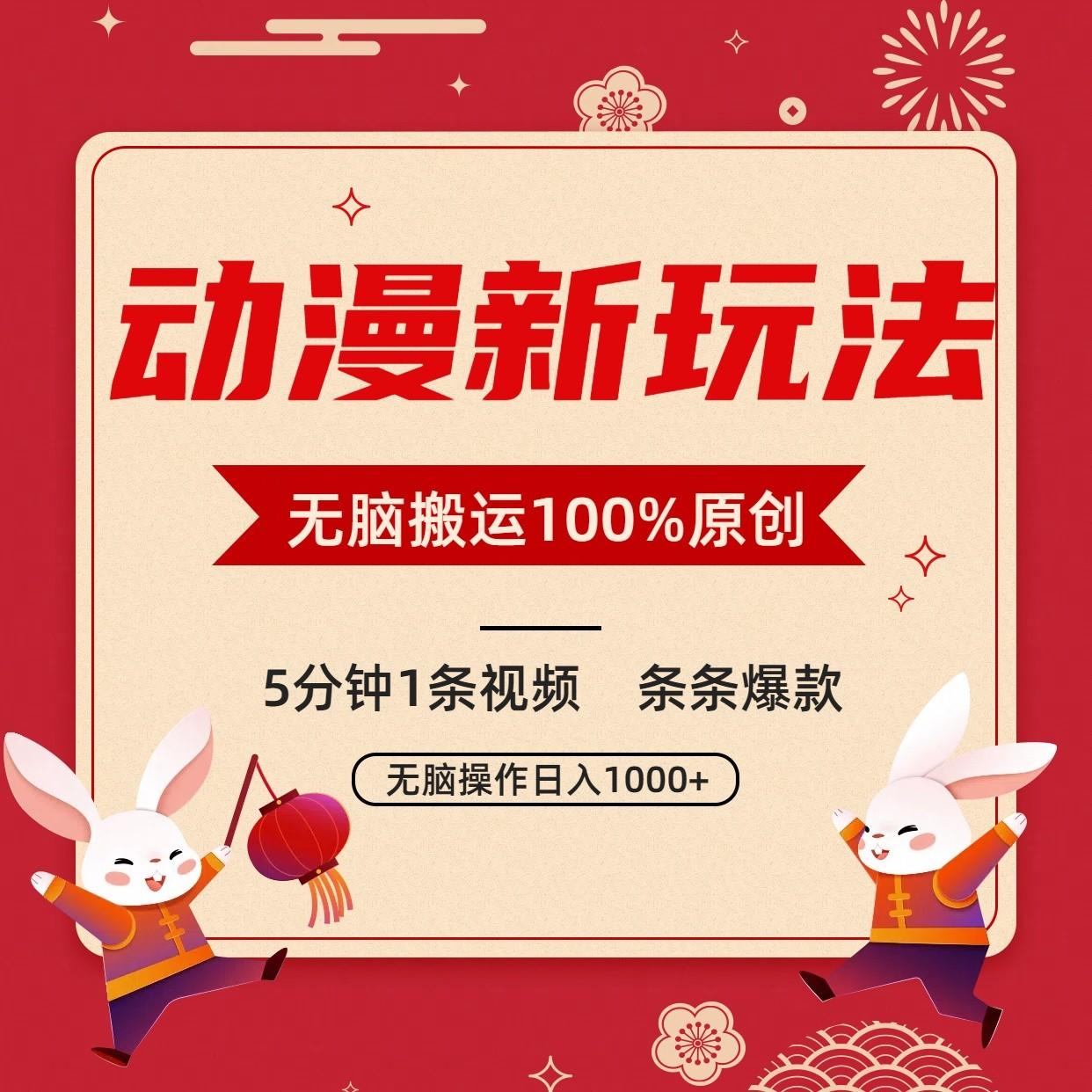 动漫新玩法，条条爆款，5分钟1条视频100%过原创，小白轻松日入1000+-骏阁网