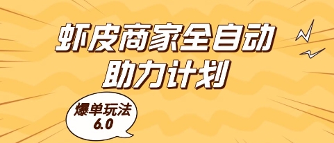 虾皮商家全自动助力计划，爆单玩法6.0.单机直接打爆收益【揭秘】-骏阁网