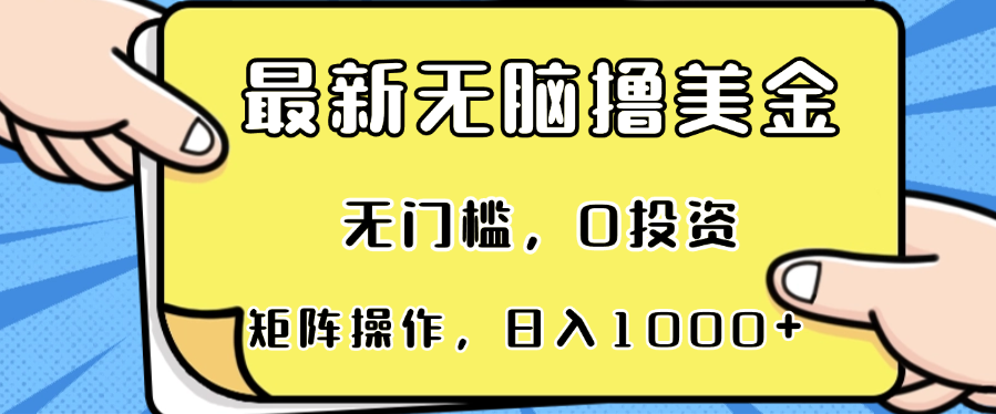 最新无脑撸美金项目，无门槛，0投资，可矩阵操作，单日收入可达1000+-骏阁网