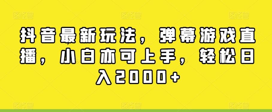 抖音最新玩法，弹幕游戏直播，小白亦可上手，轻松日入2000+-骏阁网