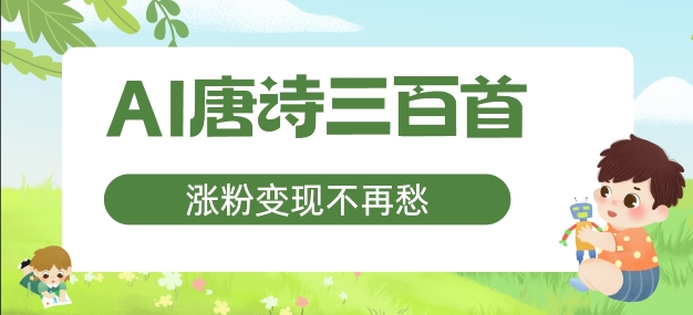 AI唐诗三百首，涨粉变现不再愁，非常适合宝妈的副业【揭秘】-骏阁网