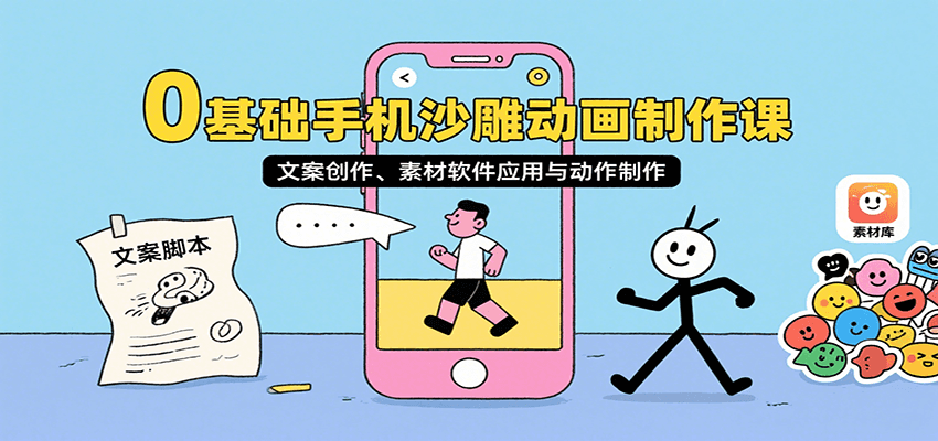 0基础手机沙雕动画制作课，文案创作、素材软件应用与动作制作-骏阁网