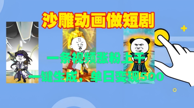 沙雕动画做短剧,一条视频涨粉上千,一键生成,单日变现500+【揭秘】-骏阁网