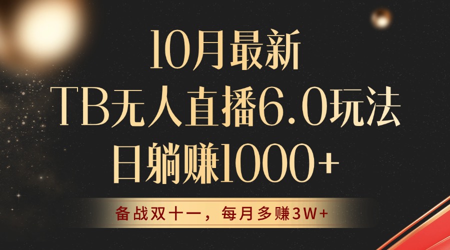 10月最新TB无人直播6.0玩法，不违规不封号，睡后实现躺赚，每月多赚3W+！-骏阁网