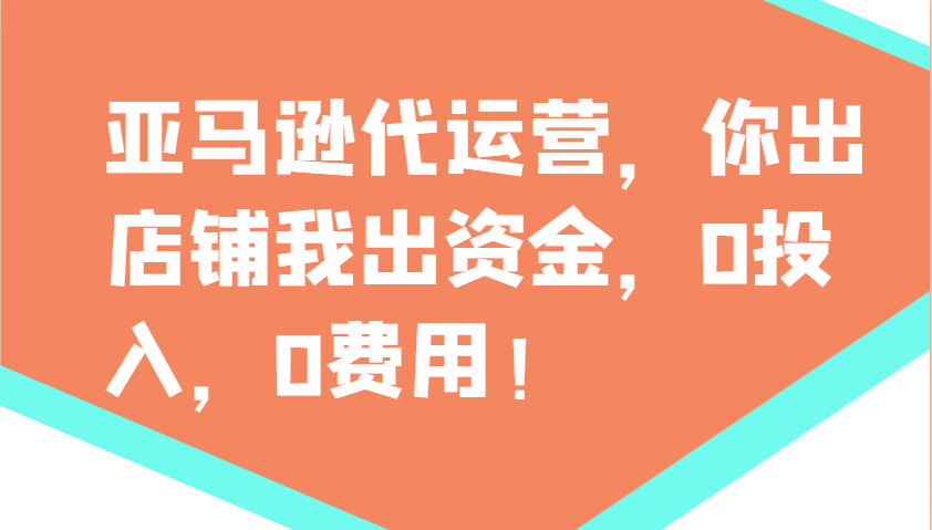 亚马逊代运营，你出店铺我出资金，0投入，0费用，无责任每天300分红，赢亏我承担-骏阁网