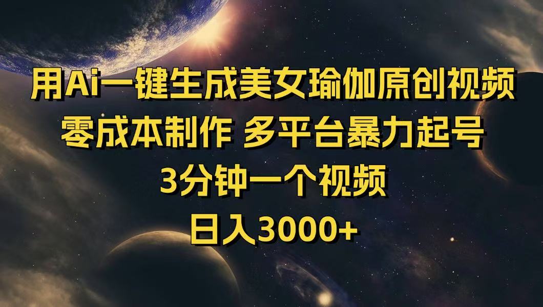 用Ai一键生成美女瑜伽原创视频 零成本制作 多平台暴力起号  3分钟一个…-骏阁网