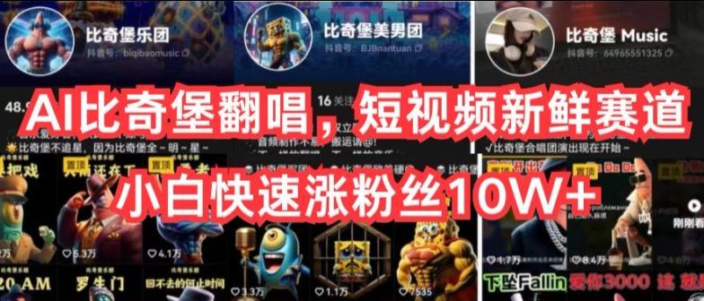 e3b78c5908eb38f9cbbcae4db84e3ebd.jpeg AI比奇堡翻唱,短视频新鲜赛道,小白快速涨粉丝10W+【揭秘】