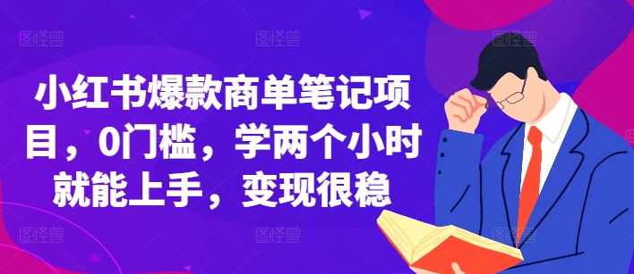 小红书爆款商单笔记项目，0门槛，学两个小时就能上手，变现很稳-骏阁网