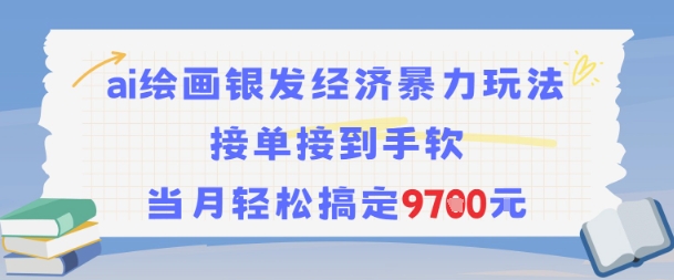AI绘画银发经济暴力玩法，接单接到手软，当月轻松搞定9.7k-骏阁网