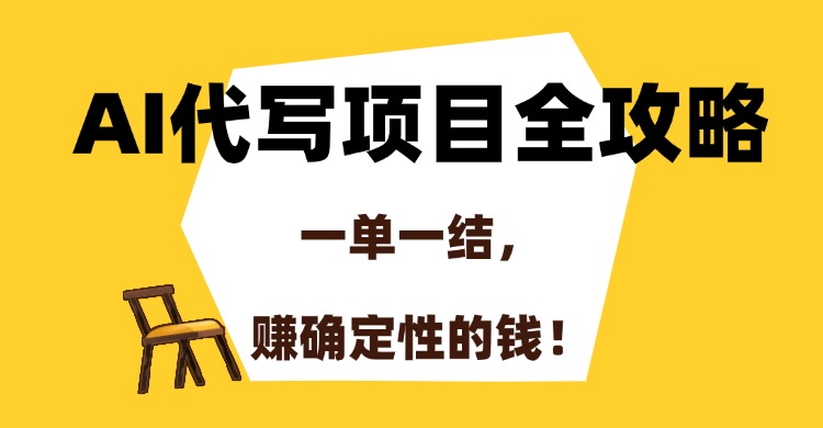AI代写项目全攻略，一单一结，赚确定性的钱！-骏阁网