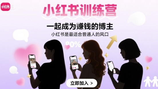e4231fdf3bc3ed7be409d548edd20949.jpeg 小红书训练营一起成为賺钱的博主,小红书是最适合普通人的风口