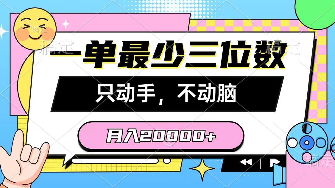一单最少三位数，只动手不动脑，月入2万，看完就能上手，详细教程-骏阁网