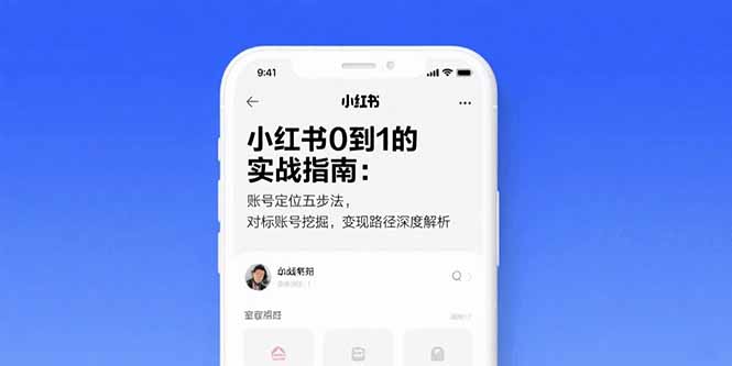 小红书0到1的实战指南：账号定位五步法，对标账号挖掘，变现路径深度解析-骏阁网
