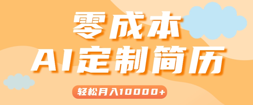 e45da4ca3cf373cfdf3dd71d63b16b39.jpeg 手把手教你利用AI轻松制作简历模板,0成本0门槛,轻松月入1w+!(保姆级教程)