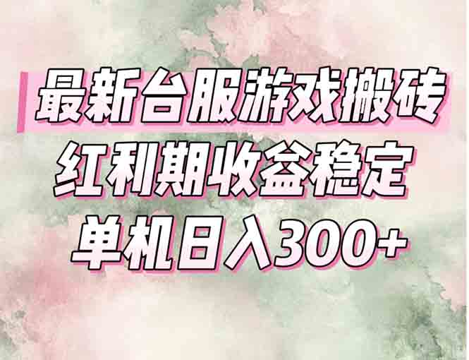 最新台服游戏搬砖，红利期收益高稳定，操作简单，小白闭眼入。-骏阁网