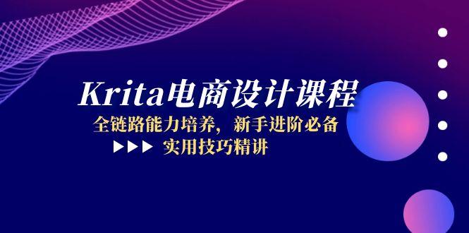 e4a9f359b0bbe6c4c59b5cc45145a85a.jpeg Krita电商设计课程,全链路能力培养,新手进阶必备,实用技巧精讲