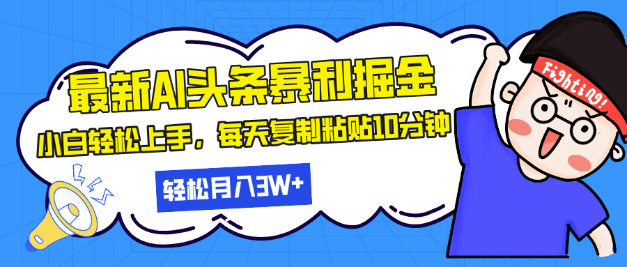 最新头条暴利掘金，AI辅助，轻松矩阵，每天复制粘贴10分钟，轻松月入30…-骏阁网