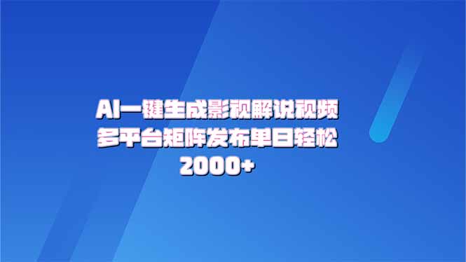 AI一键生成原创影视解说视频，带音频，字幕的视频，可以多平台发布，轻…-骏阁网
