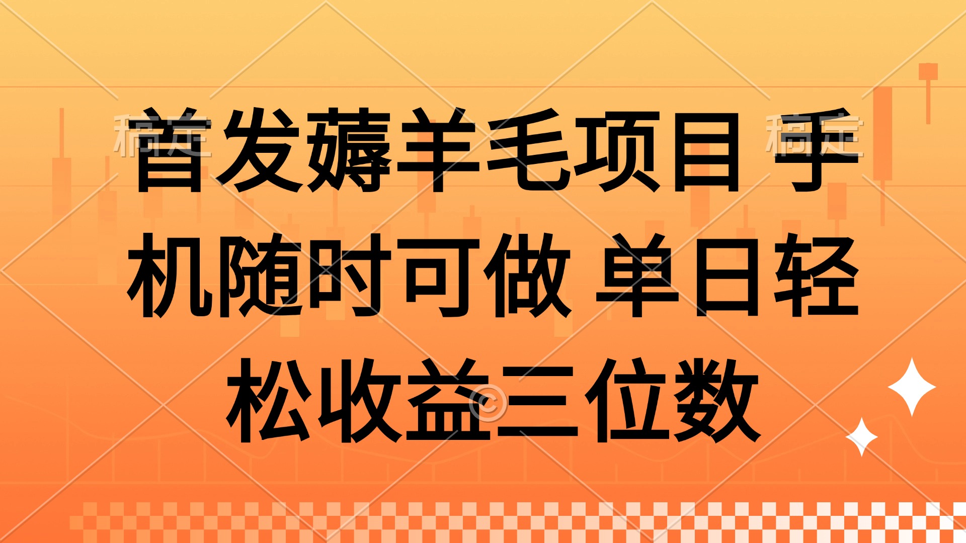 薅羊毛项目 手机随时可做 单日轻松收益三位数-骏阁网