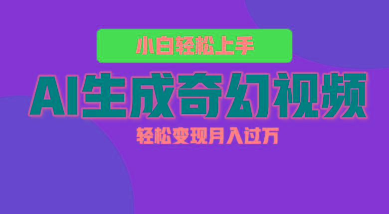 e4f853e1eecf81d5193ab29c5ac2cfbd.jpeg 轻松上手!AI生成奇幻画面,视频轻松变现月入过万