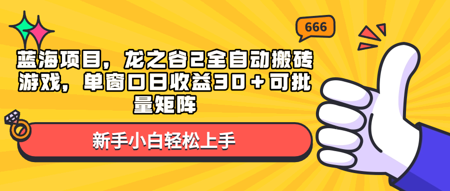 蓝海项目，龙之谷2全自动搬砖游戏，单窗口日收益30＋可批量矩阵-骏阁网
