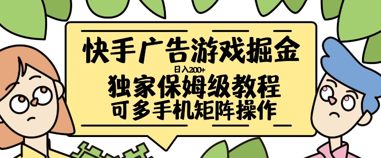 快手广告游戏掘金日入200+，让小白也也能学会的流程【揭秘】-骏阁网