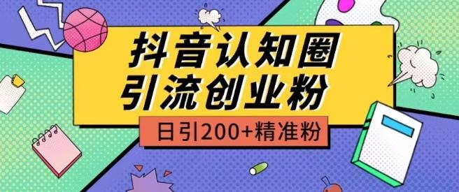 外面收费3980抖音认知圈引流创业粉玩法日引200+精准粉【揭秘】-骏阁网