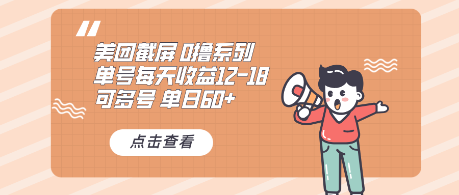 0撸系列 美团截屏 单号12-18 单日60+ 可批量-骏阁网