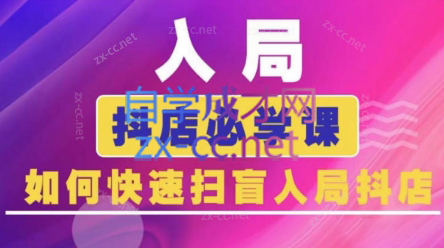 e57c93b1486a478aef8606b7b5424795.png 蓝狐电商·抖音商城运营课程(更新24年6月)