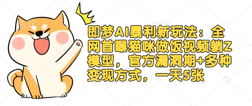 e5be543b4a8063b287786e1dd8c53103.jpeg 即梦AI暴利新玩法:全网首曝猫咪做饭视频躺Z模型,官方漏洞期+多种变现方式,一天5张