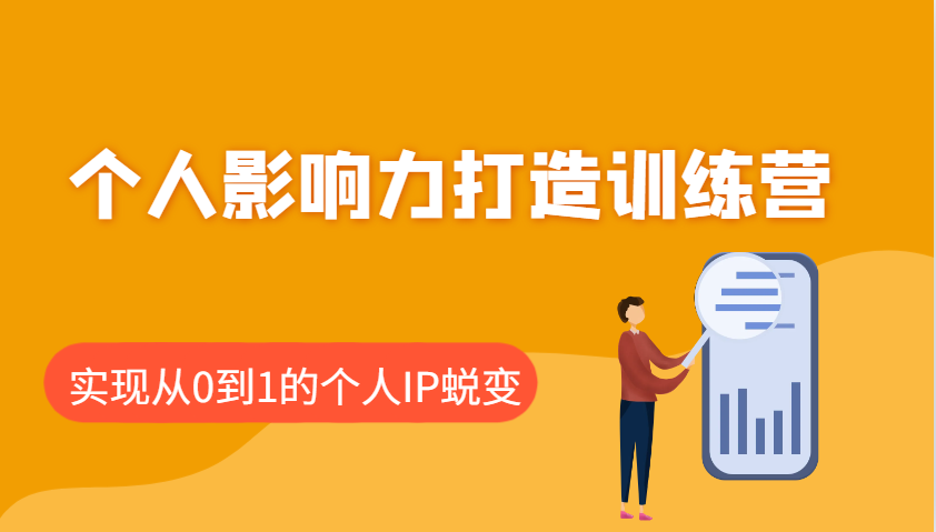 个人影响力打造训练营，涵盖个人IP打造的各个关键环节，实现从0到1的个人IP蜕变-骏阁网