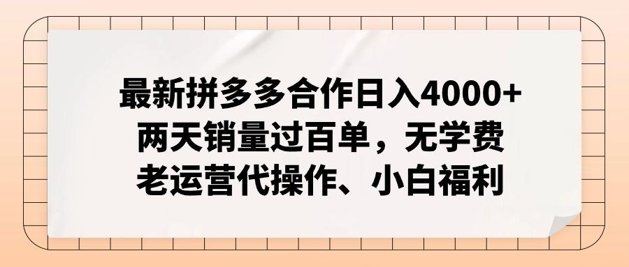 最新拼多多合作日入4000+两天销量过百单，无学费、老运营代操作、小白福利-骏阁网