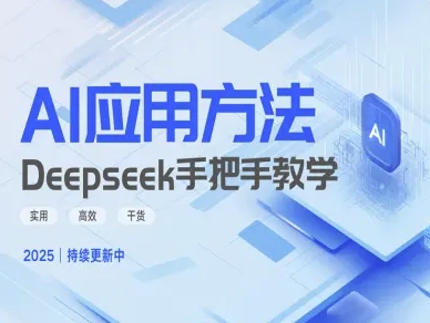 Deepseek实际应用技巧—手把手教学版，实用高效干货-骏阁网