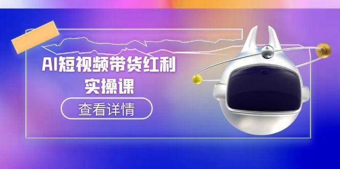 AI短视频带货红利实操，抖音算法与流量分配机制，AI辅助脚本生成实操指南-骏阁网
