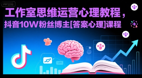 工作室思维运营心理教程，抖音10W粉丝博主[答案心理]课程-骏阁网