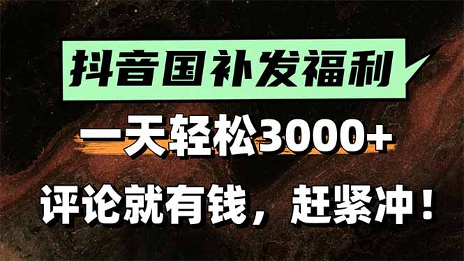 一天轻松3000+，抖音国补福利！评论就有钱，还有额外躺赚！-骏阁网