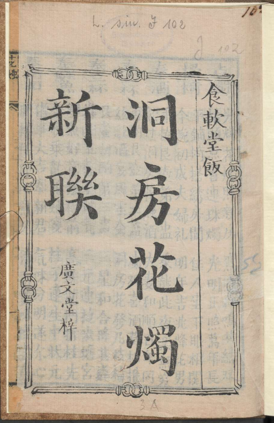 古人的婚礼习俗《洞房花烛新联》pdf-骏阁网