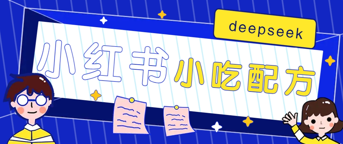 小红书出售小吃配方赚钱项目，借助deepseek轻松制作爆款，月收入2W+【附600G配方】-骏阁网