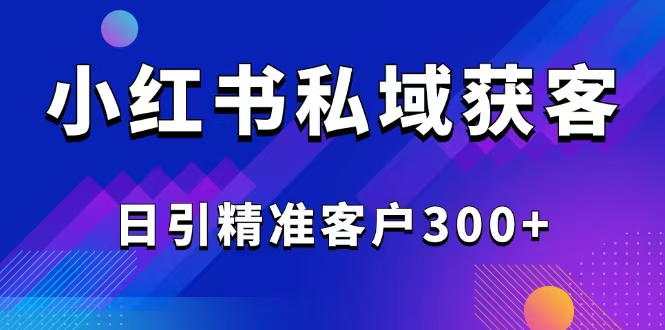 e6cafe9d028e32751b1eda9d2a33b13e.jpeg 2025最新小红书平台引流获客截流自热玩法讲解,日引精准客户300+