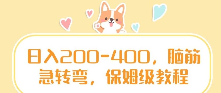 日入200-400，脑筋急转弯，保姆级教程【揭秘】-骏阁网