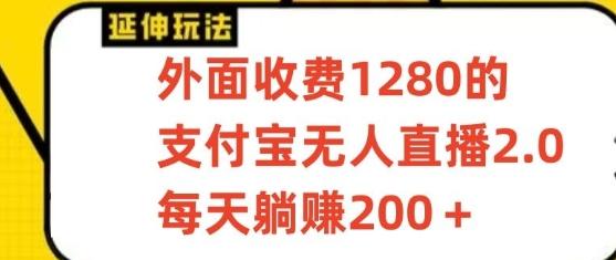 支付宝无人直播3.0玩法项目，每天躺赚200+，保姆级教程！-骏阁网