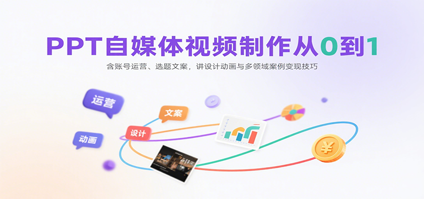 e70a092247506522969e9e2c9e945d2b.png PPT自媒体视频制作从0到1:含账号运营、选题文案,讲设计动画与多领域案例变现技巧