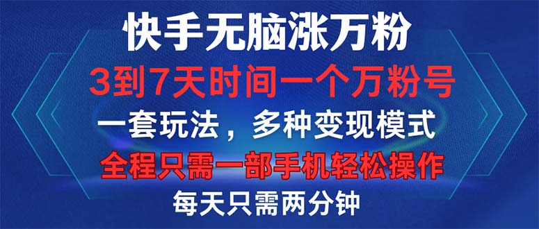 快手无脑涨万粉，3到7天时间一个万粉号，全程一部手机轻松操作，每天只…-骏阁网